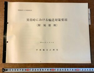 BB-4456 ■送料無料■ 異常時における輸送対策要項 中部輸送計画室 鉄道 運転 輸送 古書 資料 綴込み 路線図 印刷物 昭和60年/くKAら