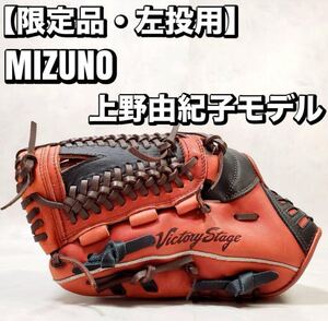 【左投・限定品】ミズノ 上野由紀子モデル フォルトゥーナ ソフトボールグローブ MIZUNO