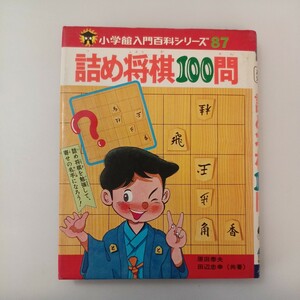 zaa-551♪詰め将棋100問 (小学館入門百科シリーズ 87) 単行本 原田 泰夫 (著), 田辺 忠幸 (著) 小学館 (1980/7/10)