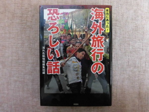 A662♪本当にあった！海外旅行の恐ろしい話 彩図社