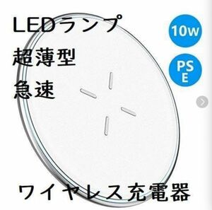 【在庫一掃】ワイヤレス充電器 Qi 充電器 急速充電 10W 超薄型 置くだけ充電 二重放熱 亜鉛合金設計 滑り止め LEDランプ付き