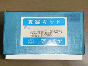 アマミヤ 真鍮キット 東急 世田谷線 150形 2両セット