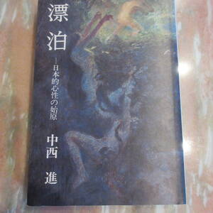 単行本 「漂泊 - 日本的心性の始原」 中西進 毎日新聞出版 1978年初版