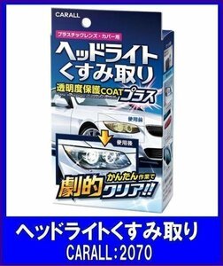 《数量限定》★CARALL◆ヘッドライト洗浄保護剤◆ヘッドライトくすみ取り◆2070◆オカモト産業◆