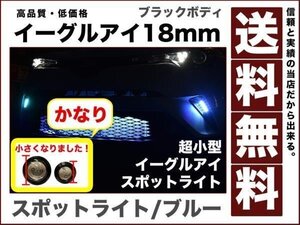 超小型 超薄型LEDスポットライト イーグルアイ18mmブラックボディ ブルー デイライト ポジション 連動 1.5w防水2個 12V eagle-eye-mini