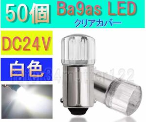 BA9S LED 白色 50個 (クリアカバー) DC24V マーカー 室内灯 マップライト ポジション インジケーター