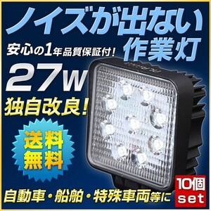 27w LED作業灯 ノイズレス 10個セット 12v 24v トラクター 軽トラ 無線 ラジオ対応
