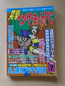 突撃インターネットPC Vol.7―実用テク満載 パソコン攻略マガジン/O4969