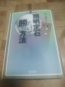 【ご注意 裁断本です】【ネコポス2冊同梱可】マーカあり　簡明定石だけで勝つ方法 (マイコミ囲碁ブックス)林 海峰 (著)