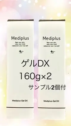 メディプラスゲルDX160g×2本 サンプル付