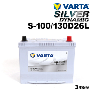 S-100/130D26L VARTA ハイスペックバッテリー SILVER Dynamic EFB 国産車用 SLS-100 互換S-95