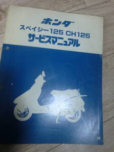 1987年　スペイシー　125　CH125　(JF03 )サービスマニュアル　昭和62年　ホンダ 整備書