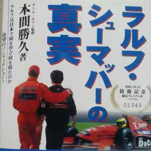 送無料 ラルフ・シューマッハーの真実 本間勝久 日本時代の監督 ミハエル弟唯一の日本語本 限定シリアル01349 単行本2冊で計200円引 F1