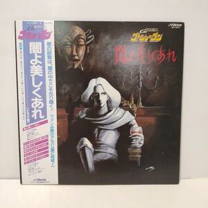 ★戦国魔神ゴーショーグン 闇よ美しくあれ ドラマ篇 / 帯付きLP (アナログレコード) ★