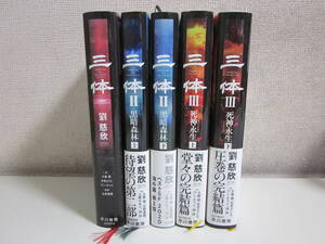 1か191す　三体 ハードカバー単行本5冊セット 劉慈欣 黒暗森林 死神永生　早川書房　2019-2021年