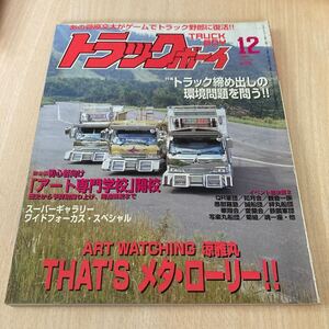 トラックボーイ デコトラ アートトラック　トラック野郎 当時物 旧車　レトロ　雑誌　平成