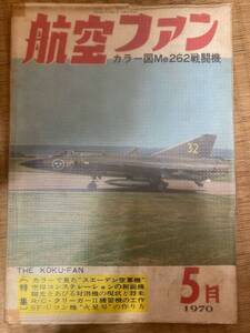 航空ファン　1970年5月　19巻6号　カラー図Me262戦闘機