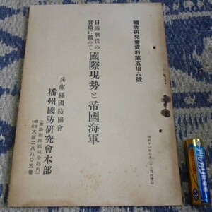 国防研究会資料　第56号　日露戦役の実績に鑑みて　国際現勢と帝国海軍　　兵庫県国防協会　播州国防研究会本部　日露戦役　　帝国海軍