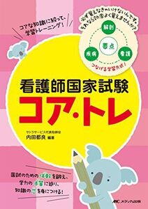 [A01864259]看護師国家試験コア・トレ: コアな知識に絞って、学習トレーニング!