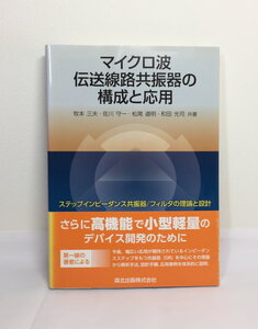 マイクロ波伝送線路共振器の構成とその応用