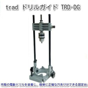 trad ドリルガイド TRD-DG ※330261 ☆電気ドリル用穴あけ固定台 ☆ドリルスタンド ☆ドリルガイド