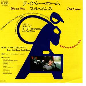 Phil Collins 「Take Me Home/ Only You Know And I Know」国内盤EPレコード