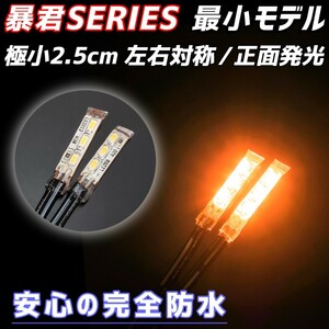 極小2.5cm オレンジ色 2本 正面発光 防水 暴君 LED テープ ライト ランプ 小さい 小型 ミニ 極細 極薄 12V 車 バイク スポット 橙 アンバー