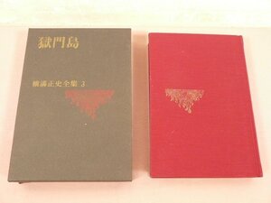 『 横溝正史全集３　獄門島 』　横溝正史/著　講談社