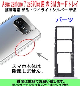 [uas]携帯電話 Asus zenfone 7 zs670ks用のSIMカードトレイ シムカードトレイ トワイライトシルバー 部品 新品 送料300円