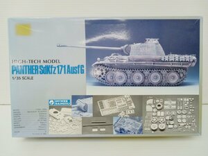 [5A-65-108-1] グンゼ産業 HIGH-TECH MODEL PANTHER SdKfz171 AusfG パンターG 前期型 1/35スケール プラモデル 未組立品