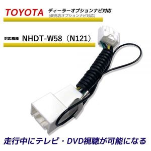 走行中テレビが見れる トヨタ NHDT-W58（N121） ディーラーオプションナビ TV テレビキット テレビキャンセラー TVが見れる