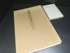 【書道/臨書/行草体】炭山南北「南木唐詩七絶集」帙付 99葉 昭和56年 二玄社刊 /杜甫/李白/王昌齢/王維/崔国輔/高適/張謂/王建/手本