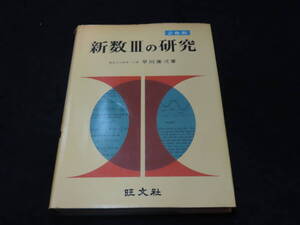 x47/ 新数Ⅲの研究 / 早川康弌・著 ★旺文社/昭和46年初版/大学入試