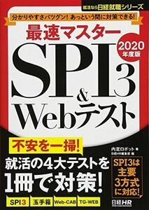 [A01968002]分かりやすさバツグン! あっという間に対策できる! 最速マスター SPI3&Webテスト 2020年度版 (日経就職シリーズ)