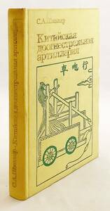 洋書 中国式の火砲兵器: 資料と研究 Китайская доогнестрельная артиллерия ●戦争 武器 軍事技術 科学