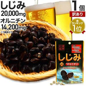 訳あり サプリ しじみ アウトレット 160粒 約20～26日分 賞味期限2025年1月以降 送料無料 メール便