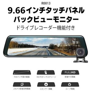 EONON 広角ミラー型ドライブレコーダー 前後カメラ 9.66インチ タッチパネル バックカメラ映像 ミラー全画面 交通事故 記録 R0013