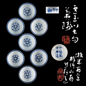 【夢工房】三浦 竹軒 （ 三世 竹泉 ）造 倣 木米 造 「蘆玉川七句」煎茶碗 七客 共箱　PC-475