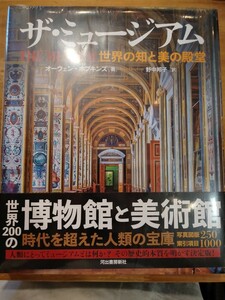 未開封　オーウェン・ホプキンズ　ザ・ミュージアム 世界の知と美の殿堂　河出書房新社　帯付