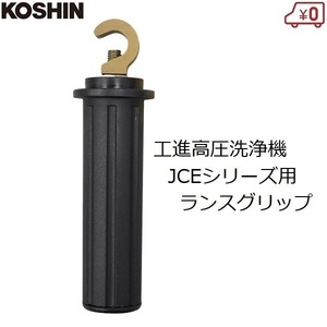 工進 ランス用グリップ 高圧洗浄機 エンジン洗浄機 JCE用 ランス グリップ 交換用 補助 KOSHIN PA-384