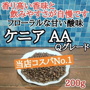 コーヒー豆 注文後焙煎 ケニア AA Qグレード 200g 自家焙煎 #はなまる珈琲