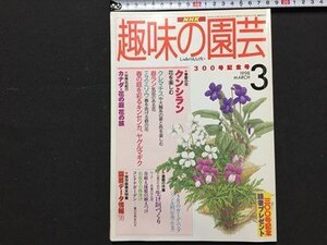 ｓ◆　1998年　NHK 趣味の園芸 3月号　クンシラン　カナダ・花の庭 花の旅 他　日本放送出版局　書籍のみ　書籍　雑誌　/ LS17