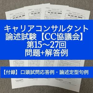 【CC協議会】キャリアコンサルタント論述試験　問題＆解答例（第15~27回）