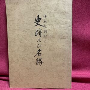 伊豆長岡町の史跡及び名勝　斎藤宏小野弘鈴木繁雄杉崎好雄高塚古墳北条時政願成就院鎌倉幕府天野遠景堀越御所足利政知茶々丸北条早雲葛城山