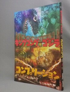 ☆キングコング対ゴジラ　コンプリーション　（KINGKONG・GODZILLA・怪獣・特撮・映画・東宝・円谷プロ）