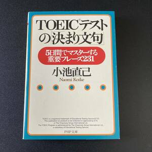 TOEICテストの「決まり文句」: 5日間でマスターする重要フレーズ231 (PHP文庫) / 小池 直己 (著)