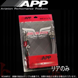 APP ブレーキライン (ステンレス) シビック type-R FD2 リアのみ HB016-RSS トラスト企画 (145211129