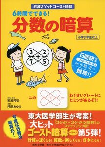 [A12223416]6時間でできる! 分数の暗算 (岩波メソッド ゴースト暗算) [単行本] 岩波 邦明、 押田 あゆみ; 浅生 ハルミン