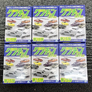 【TM0527】グラチャンコレクション第15弾 おまとめ6点 セット 未開封 1/64 パート15 趣味 車 ミニカー 玩具アオシマ文化教材社