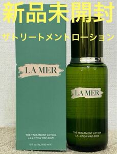 【新品未開封】ラ・メール ザ・トリートメントローション 150ml